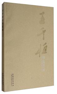 王于恒書法藝術(shù)