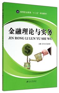 金融理论与实务