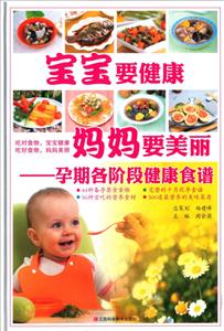 宝宝要健康 妈妈要美丽:孕期各阶段健康食谱