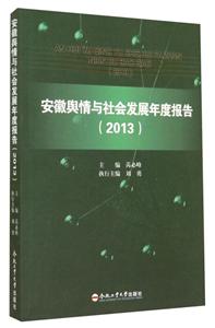 安徽舆情与社会发展年度报告:2013