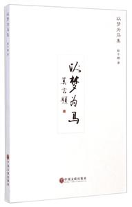 以梦为马集