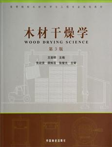木材干燥学(第3版)