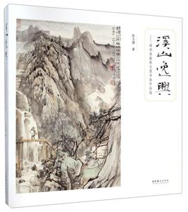 溪山逸兴