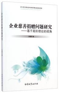 企业慈善捐赠问题研究-基于高阶理论的视角