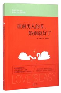理解男人的苦.婚姻就好了