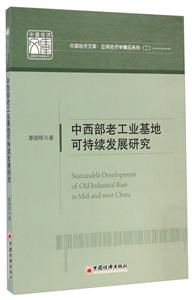 中西部老工业基地可持续发展研究