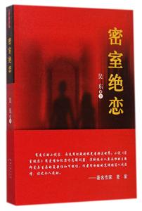 密室绝恋