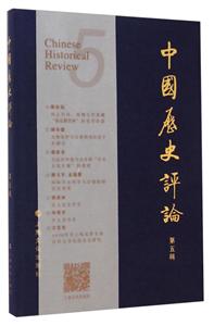 中国历史评论-第五辑