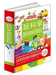 玩科学·游戏中的科学和知识—超值全彩白金版