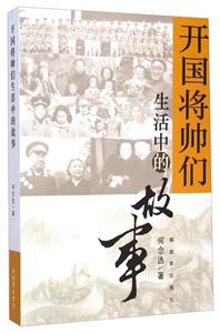 开国将帅们生活中的故事