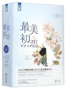 最美初恋早销集-全3册-随书赠送回忆小时光唯美明信片(三张)-大鱼出没不织布卡贴材料包