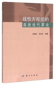线性方程组的高效迭代算法
