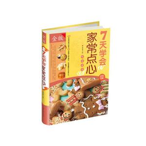 天学会家常点心"