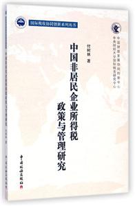 中国非居民企业所得税政策与管理研究