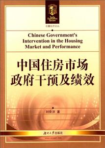 中国住房市场政府干预及绩效