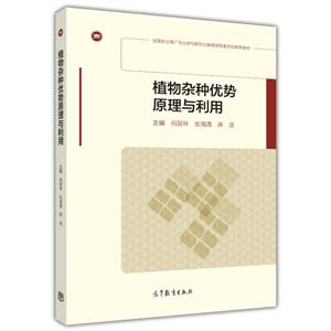 植物杂种优势原理与利用
