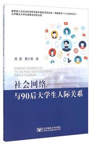 社会网络与90后大学生人际关系