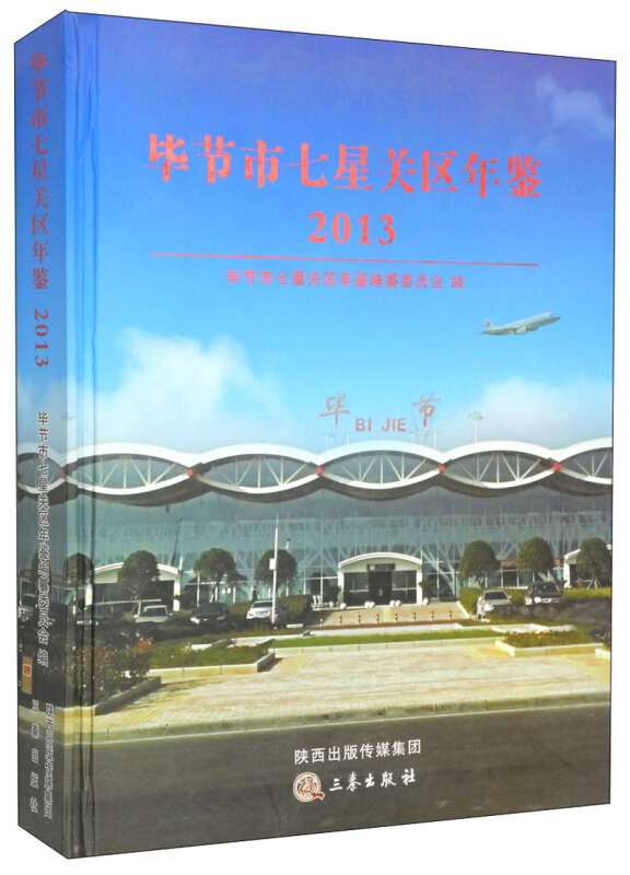 毕节市七星关区年鉴:2013