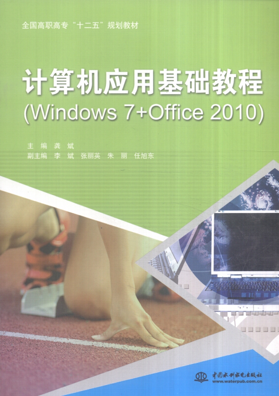 计算机应用基础教程-(Windows 7+Office 2010)