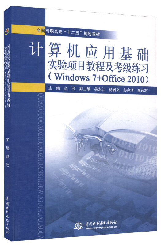 计算机应用基础实验项目教程及考级练习-(Windows 7+Office 2010)