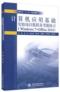 ӦûʵĿ̳̼ϰ-(Windows 7+Office 2010)