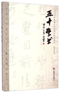 五十学书:从书法进入中国式的游艺生活