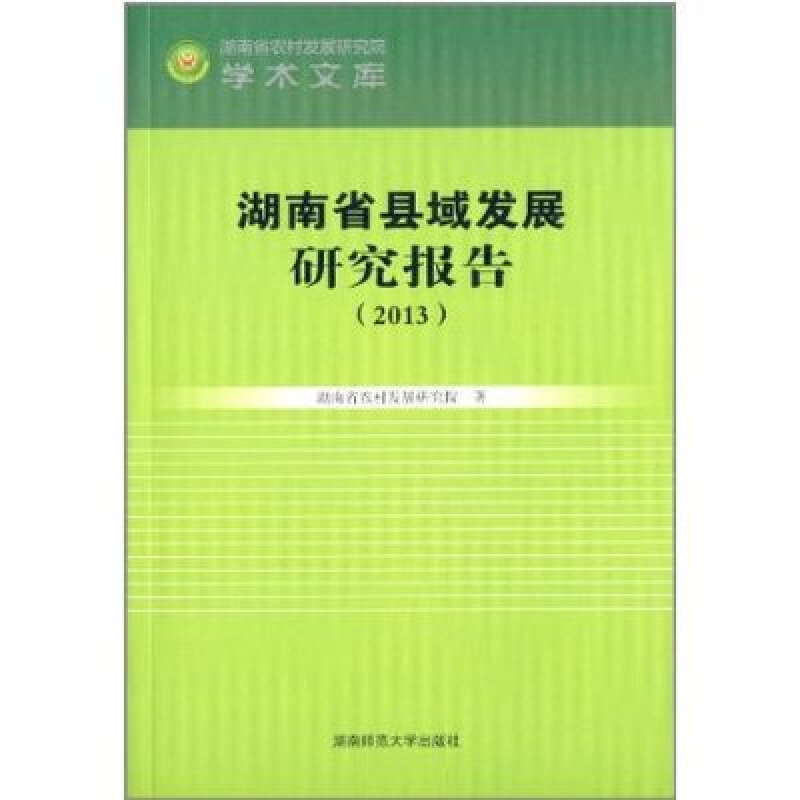 2013-湖南省县域发展研究报告