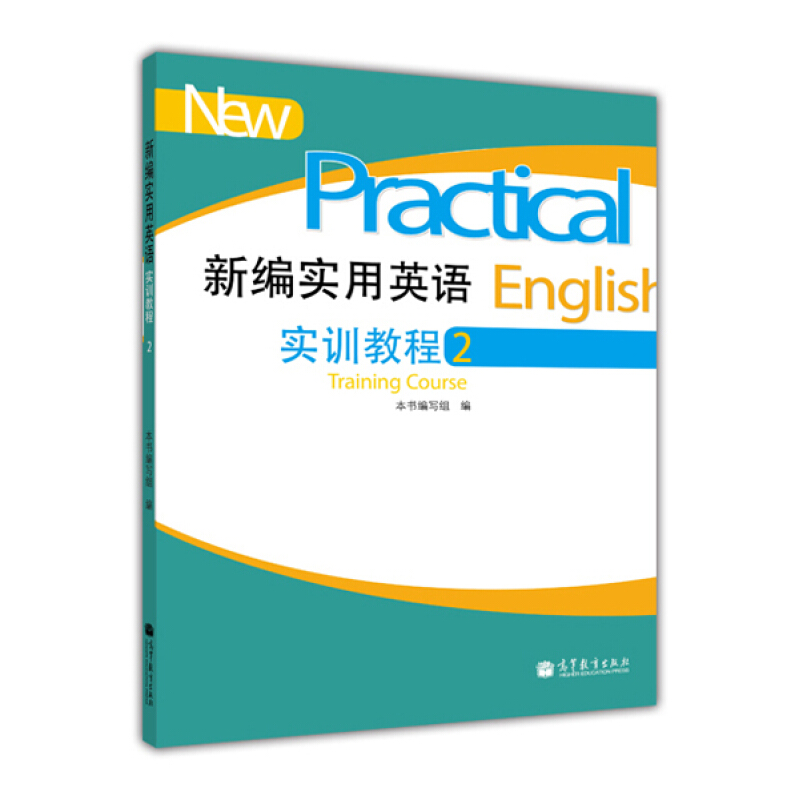 新编实用英语实训教程-2-(含光盘)