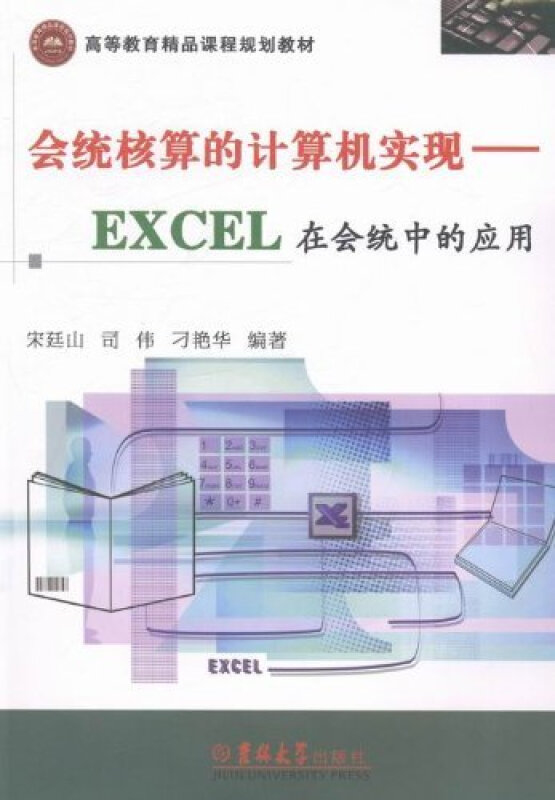 会统核算的计算机实现:EXCEL在会统中的应用