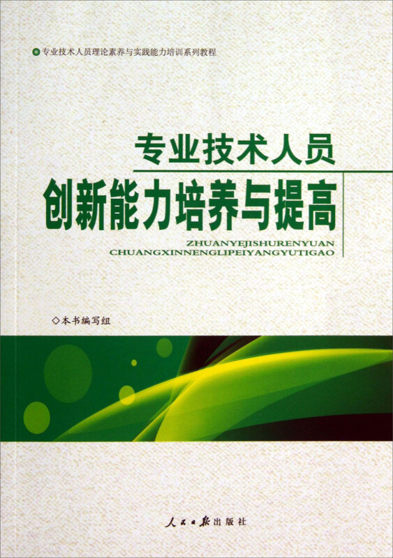 专业技术人员创新能力培养与提高