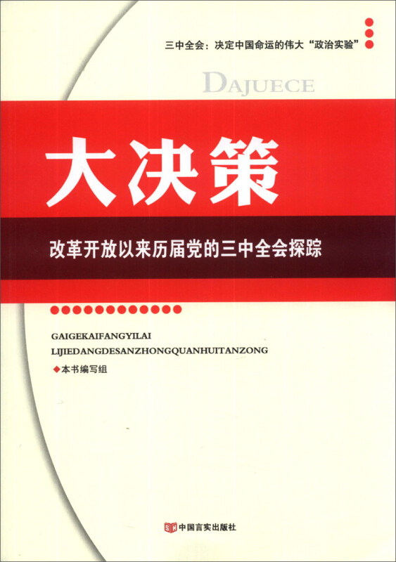 大决策:改革开放以来历届党的三中全会探踪