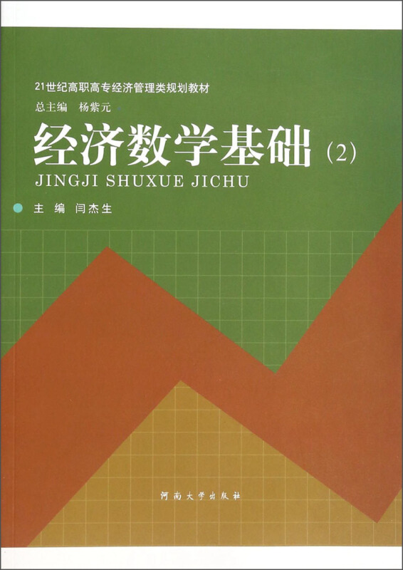 经济数学基础:2