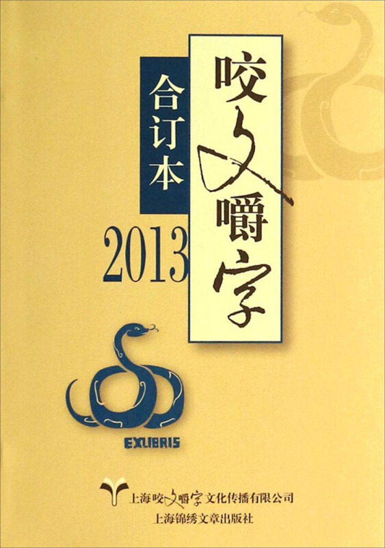 2013-咬文嚼字-合订本