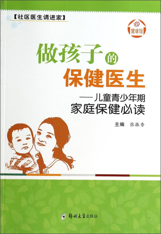 做孩子的保健医生:儿童青少年期家庭保健必读