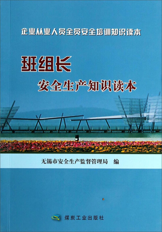 班组长安全生产知识读本-企业从业人员全员安全培训知识读本