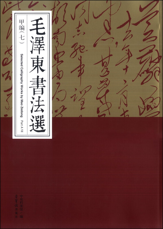 毛泽东书法选甲七