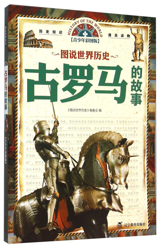 图说世界历史:古罗马的故事(青少年彩图版)