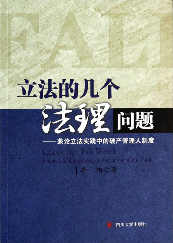 立法的几个法理问题:兼论立法实践中的破产管理人制度