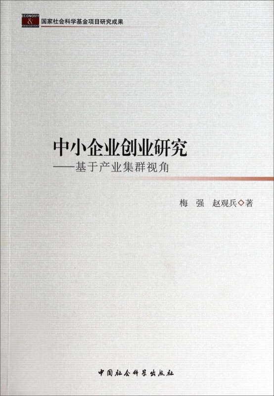 中小企业创业研究-基于产业集群视角