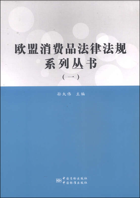 欧盟消费品法律法规系列丛书-(一)