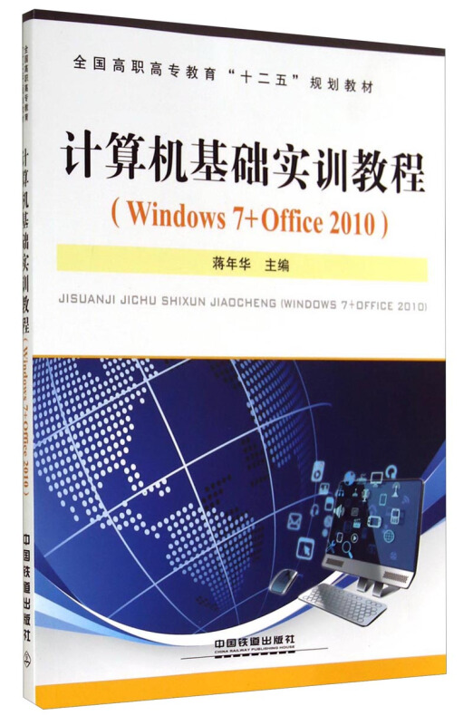 计算机基础实训教程(Windows7+Office 2010)