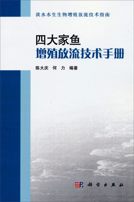 四大家鱼增殖放流技术手册