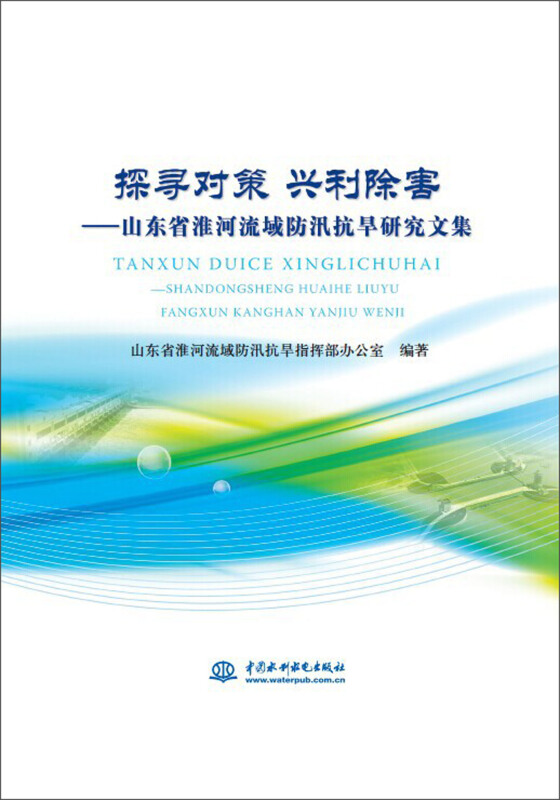 探寻对策 兴利除害-山东省淮河流域防汛抗旱研究文集