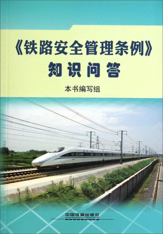 铁路安全管理条例知识问答