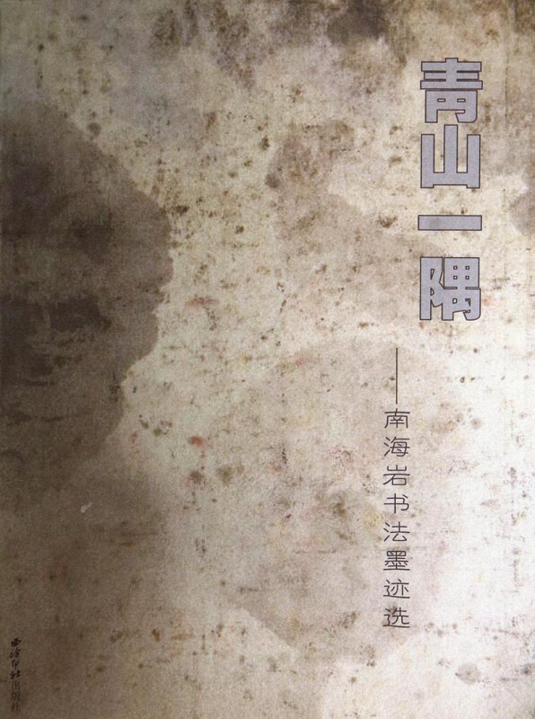 青山一隅—南海岩书法墨迹选