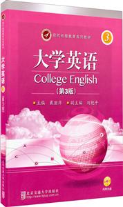 大学英语(第三册)(第三版)