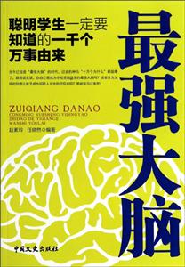 最强大脑:聪明学生一定要知道的一千个万事由来
