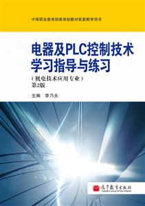 電器及PLC控制技術學習指導與練習