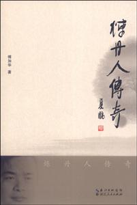 炼丹人传奇