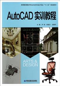 AutoCAD实训教程